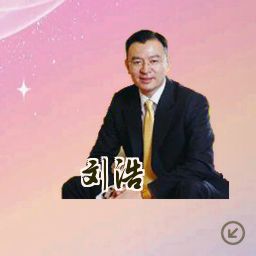 刘浩