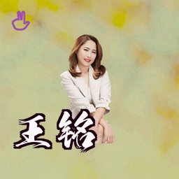 王铭